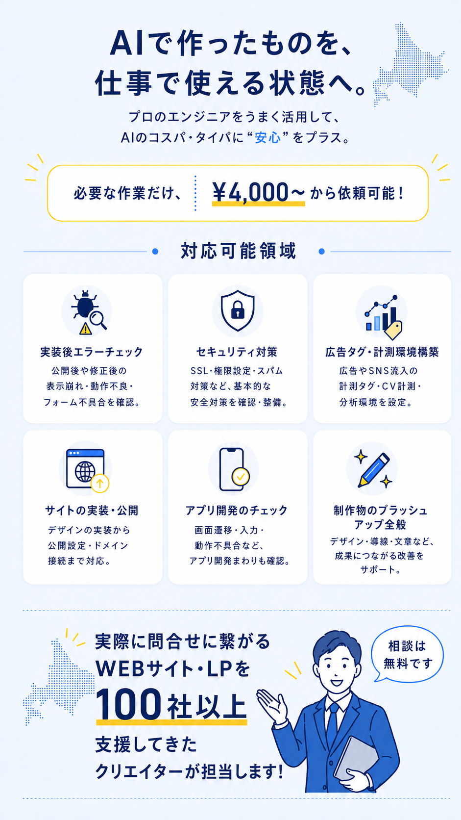 AIで作ったものを仕事で使える状態へ。実装後エラーチェック、セキュリティ対策、広告タグ、公開設定、アプリ開発チェック、制作物のブラッシュアップ。